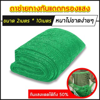 ตาข่ายกรองแสง สแลน ผ้าสแลนกันแดด Sun Shade Net50% 80%