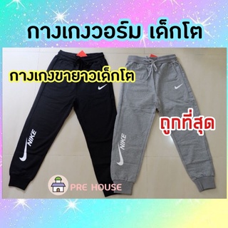 พร้อมส่ง🌈กางเกงขายาว เด็กโต กางเกงวอร์ม jogger กางเกงกีฬา  พร้อมส่ง