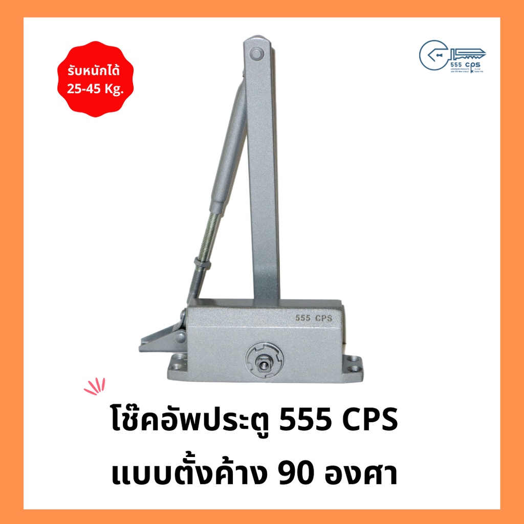 555 CPS โช๊คอัพประตู แบบตั้งค้าง 90 องศา รุ่น 25-45 Kg  สีบรอนซ์