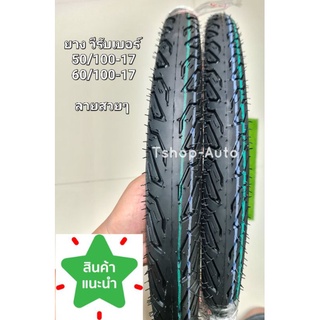 ยาง50/100-17 และยาง60/100-17 ยางนอก ยางวีรับเบอร์ ยางVee Rubber ลายสวย แก้มงามๆ ซื้อเส้นเดียวหรือเป็นคู่กดเลือกได้