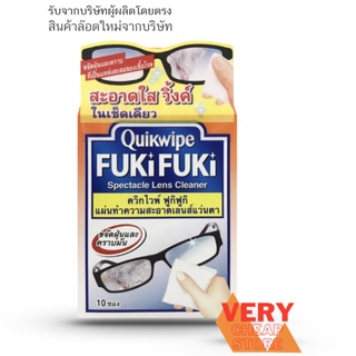 Quikwipe Fuki Fuki ควิกไวพ์ ฟูกิฟูก แผ่นทำความสะอาดเลนส์แว่นตา ควิกไวพ์ กล่อง 10 ซอง