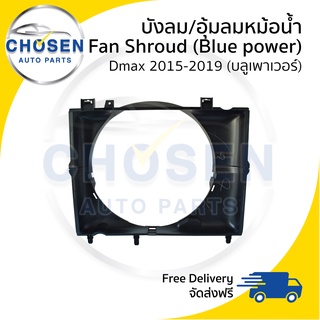 บังลมหม้อน้ำ/อุ้มลมหม้อน้ำ/โครงพัดลมหม้อน้ำ Radiator Isuzu Dmax BluePower 2015/2016/2017/2018/2019 (ดีแม็ก/บลูเพาเวอร์)