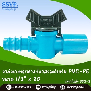 วาล์วเกษตรหางปลาสวมท่อ PVC-PE  ขนาด 1/2 "x 20 มม. รหัสสินค้า 382-2