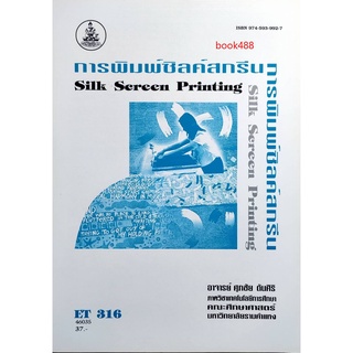 หนังสือเรียน ม ราม ET316 ( 214 ) ( ECT3105 ) 46035 การพิมพ์ซิลค์สกรีน ตำราราม ม ราม หนังสือ หนังสือรามคำแหง