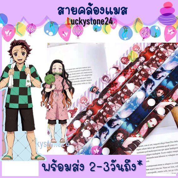 พร้อมส่ง ใหม่ สายคล้องแมส ดาบพิฆาตอสูร Demon Slayer Kimetsu No Yaiba