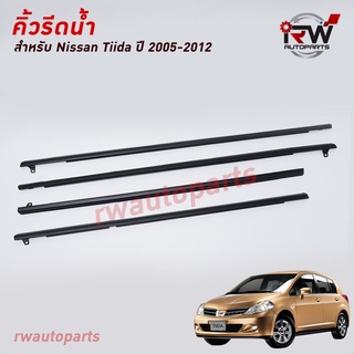 คิ้วรีดน้ำประตู 🚗 คิ้วรีดน้ำยางรีดนำ้ขอบกระจก NISSAN TIIDA ปี2005-2012