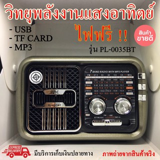 เครื่องเล่นวิทยุพลังงานเเสงอาทิตย์ เสียงดังมาก สวยคลาสสิค รุ่นใหม่ PL-0035BT วิทยุพกพา ใช้ดีมาก