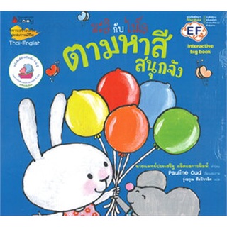 มะลิกับไมโล ตามหาสีสนุกจัง: ชุด Big Book