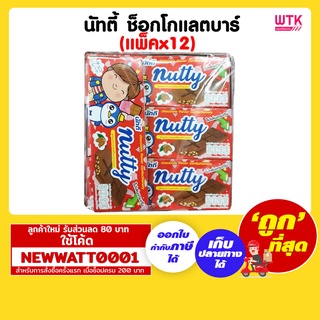 นัทตี้ ช็อกโกแลตบาร์ ขนาด 192 กรัม (แพ็คx12)