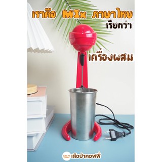 Mix หรือ เครื่องผสมพร้อมส่ง