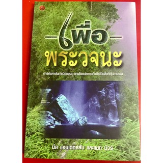 เพื่อพระวจนะ นีล แอนเดอร์สัน และแยท มัวร์ หนังสือคริสเตียน พระเจ้า พระเยซู GOD JESUS