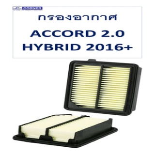 Corner กรองอากาศ Honda ACCORD 2.0 HYBRID ปี 2016-2018 ฮอนด้า แอคคอร์ด ไฮบริด