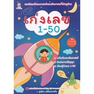 Se-ed (ซีเอ็ด) : หนังสือ เก่งเลข 1-50