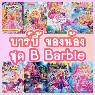 DVD ดีวีดี รวมการ์ตูนเจ้าหญิงบาร์บี้ Barbie (เสียงไทยเท่านั้น) SET B (เงือกน้อยผู้น่ารัก โรงเรียนแห่งเจ้าหญิง ฯลฯ)