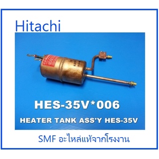 ฮิตเตอร์หม้อต้มเครื่องทำทำน้ำอุ่นฮิตาชิ/Hitachi/HES-35V*006/อะไหล่แท้จากโรงงาน