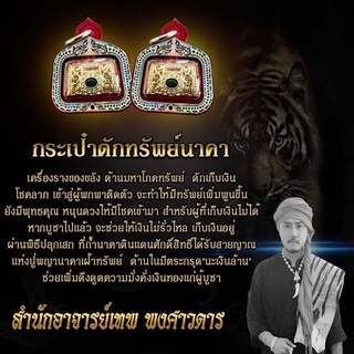 กระเป๋าดักทรัพย์ อาจารย์เทพ พงศาวดาร