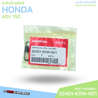 22401-K0W-N01 สปริงผ้าคลัตช์ ADV 150 Honda แท้ศูนย์