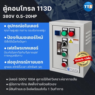 ตู้คอนโทรลมอเตอร์ 113D 380VAC 3เฟส 0.5-20HP