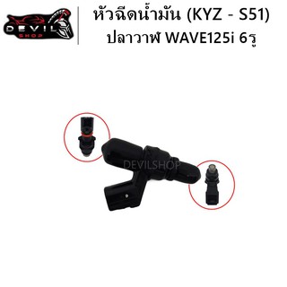 หัวฉีด หัวฉีดน้ำมัน สำหรับ WAVE125i ปลาวาฬ 6รู (KYZ-S51) สินค้ามีคุณภาพ