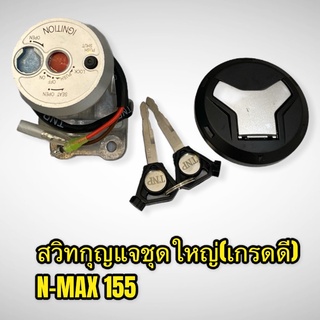 สวิทกุญแจชุดใหญ่ n-max155 พร้อมฝาถังน้ำมัน เกรดดี