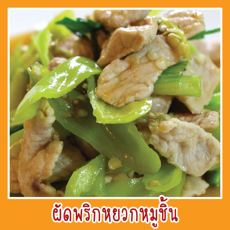 สติ๊กเกอร์ เมนู ผัดพริกหยวกหมูชิ้น รูปอาหาร ขนาด 20x20 ซม. เมนูอาหาร ตามสั่ง menu สีสดใส  กันน้ำ ทนแดด