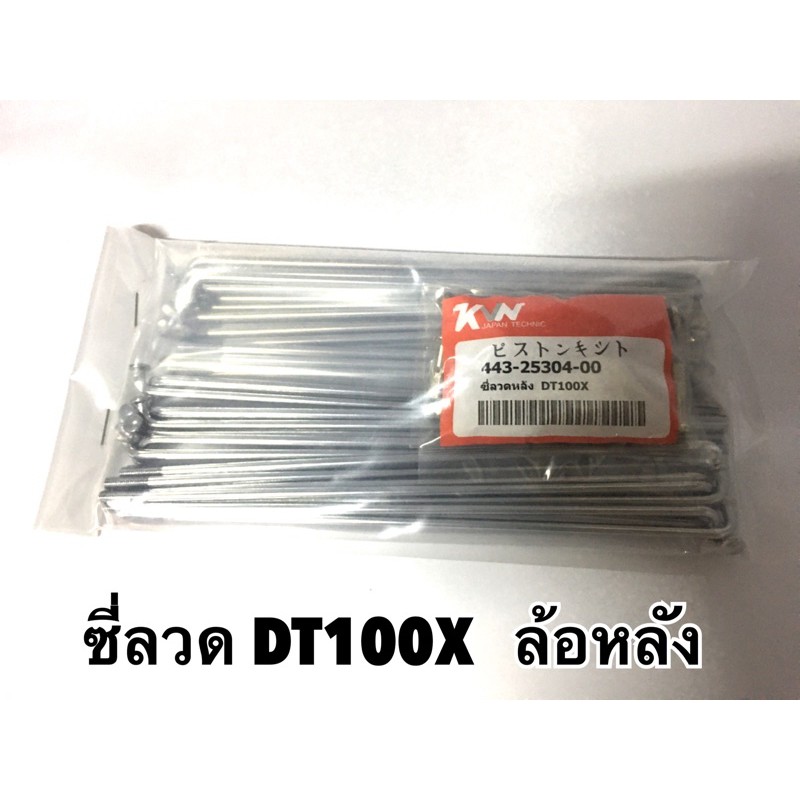 ซี่ลวด DT100 ล้อหลัง DT100x