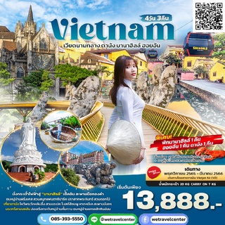 🔴 ทัวร์เวียดนามกลาง พักบน บาน่าฮิลล์ 💥 ดานัง ฮอยอัน 4 วัน 3 คืน รวมตั๋วเครื่องบิน Vietjet Air เดินทาง พ.ย.65-มี.ค.66