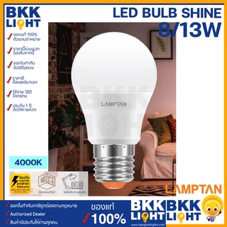 Lamptan หลอดไฟ รุ่น SHINE 8w 13w แสงคูลไวท์ 4000k ขาวนวล กึ่งเหลือง ประหยัดไฟ มีสต็อค