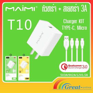 Maimi T10 (ชาร์จเร็ว 3A) หัวชาร์จ + สายชาร์จ สำหรับ  Micro Type-C สำหรับชาร์จโทรศัพท์มือถือ ชาร์จเร็ว ควิกชาร์จ Qualcomm