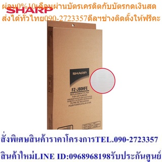 Sharp แผ่นกรองฝุ่น รุ่น FZ-J80HFE