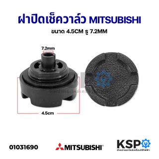 จุกอุดเรือนปั้มน้ำ ฝาปิดเช็ควาล์ว MITSUBISHI มิตซูบิชิ ขนาด 4.5cm รู 7.2mm อะไหล่ปั้มน้ำ