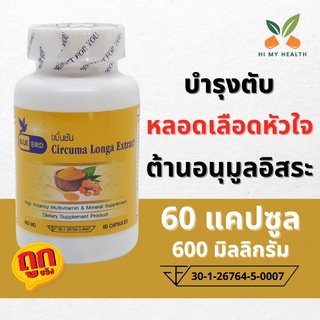 ขมิ้นชันแคปซูล Circuma Longa Extract ขนาด 600 มิลลิกรัม 60 แคปซูล ตราบลูเบิร์ด Bluebird