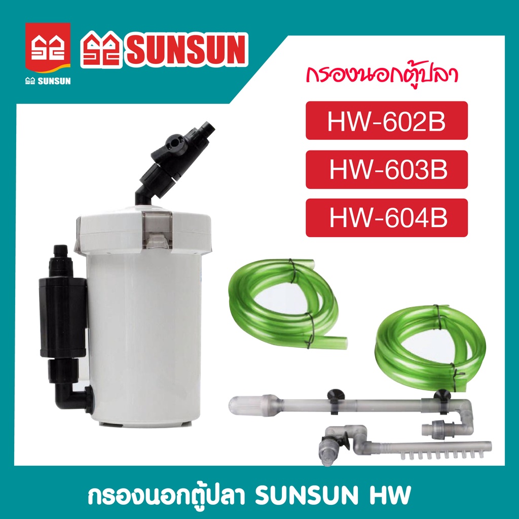 กรองนอกตู้ปลา SUNSUN HW-602B/603B/604B กรองน้ำนอกตู้ ตัวกรองขนาดใหญ่สำหรับตู้