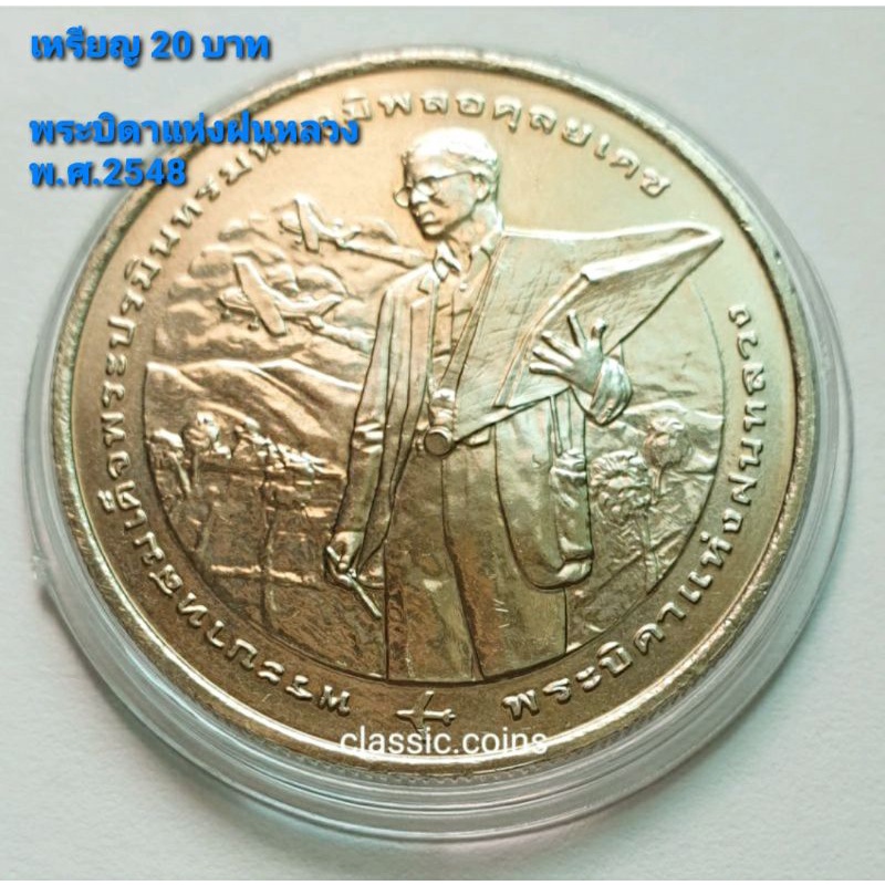 เหรียญที่ระลึก 20 บาท พระบิดาแห่งฝนหลวง ครบ 50 ปี ฝนหลวงพระราชทาน 14 พฤศจิกายน 2548 *ไม่ผ่านใช้*