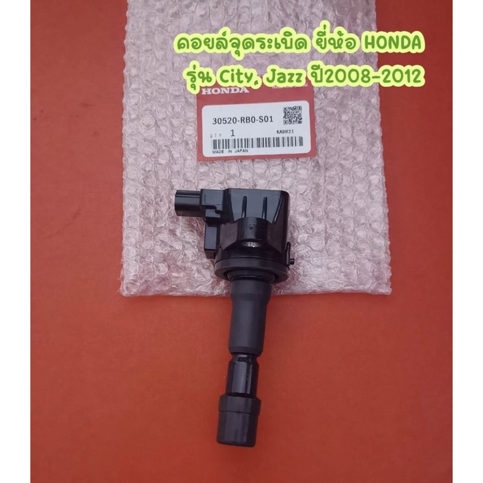 คอยล์​จุด​ระ​เบิ​ด​ ยี่ห้อ HONDA​ รุ่น City, Jazz​ ปี​2008-2012 <30520-RB0-S01>