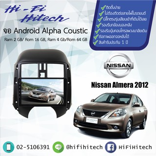 จอAndroid รถ Nissan Almera 2005-2013  ALPHA COUSTIC จอแอนดรอย์อัลฟ่าคูสติก เครื่องเสียงติดรถยนต์ วิทยุติดรถยนต์