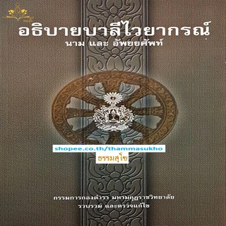 อธิบายบาลีไวยากรณ์ นามและอัพยยศัพท์