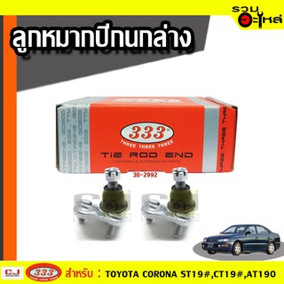 ลูกหมากปีกนก ล่าง 3B-2992 ใช้กับ TOYOTA CORONA ST19#, CT19#, AT190 ,ST190 (📍ราคาต่อชิ้น)