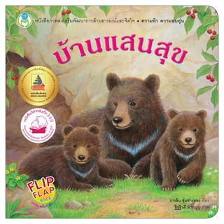 บ้านแสนสุข หนังสือพลิก-พับ