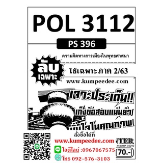 ข้อสอบลับเฉพาะ POL 3112 (PS 396) ความคิดทางการเมืองในพุทธศาสนนา ใช้เฉพาะภาค 2/63