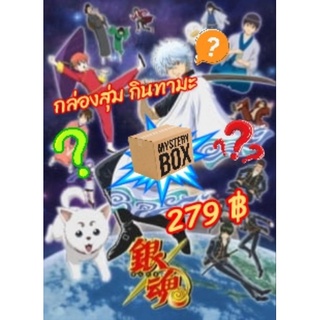 พร้อมส่ง Random Box Kintama กินทามะ สินค้าลิขสิทธิ์แท้จากประเทศญี่ปุ่น สินค้าสุ่มตัวละคร คละแบบ