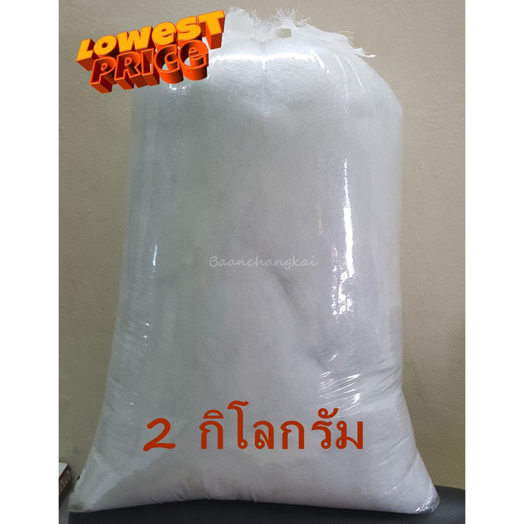 ใยสังเคราะห์ เกรดA 2 กิโลกรัม ใยยัดหมอน ใยยัดตุ๊กตา ใยโพลีเอสเตอร์ ใยปั่นฟู เนื้อใยละเอียด เนื้อใยกระจายสม่ำเสมอ
