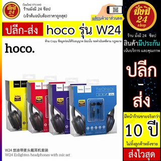 Hoco W24 ขHoco W24 หูฟัง 2 in 1 ครอบหัวและหูฟังเล็ก ‼️คุ้มสุดๆ‼️ Headphones มีไมค์ Two Pack SET เสียงดี