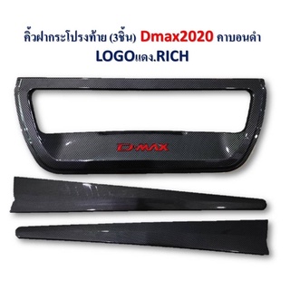 ครอบท้าย ปลายดาบ ISUZU D-MAX ดีแมคซ์ปี 2020-2022 ลายเคฟล่า งาน RICH