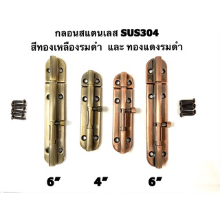 กลอนสแตนเลสSUS304-4”,6”