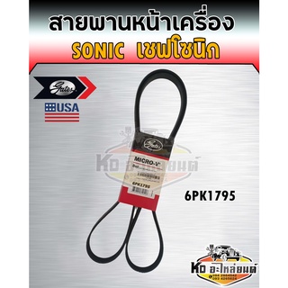 สายพานหน้าเครื่อง Chevrolet Sonic โซนิก เครื่อง A14XFR เบอร์ 6PK1795 ยี่ห้อ Gates