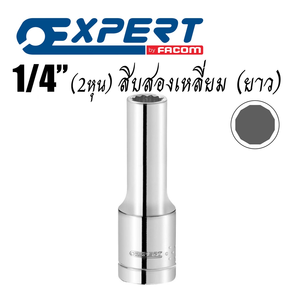 Expert 1/4" (2หุน) ลูกบล็อก สิบสองเหลี่ยม (ยาว) ขนาด 6-14 มม.