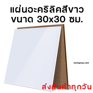 แผ่นอะคริลิคสีขาว ขาวทึบ อะคริลิคขาว ขนาด 30x30 ซม. อะคริลิคแผ่น แผ่นพลาสติกสีขาว หลายความหนา