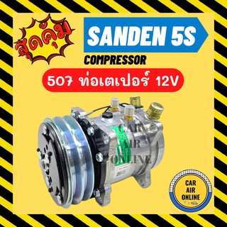 คอมแอร์ รถยนต์ ซันเด้น 507 12v โวลต์ เตเปอร์ แฟร์ คอมใหม่ Compressor SD 507 12V คอมเพรสเซอร์ คอม แอร์รถยนต์