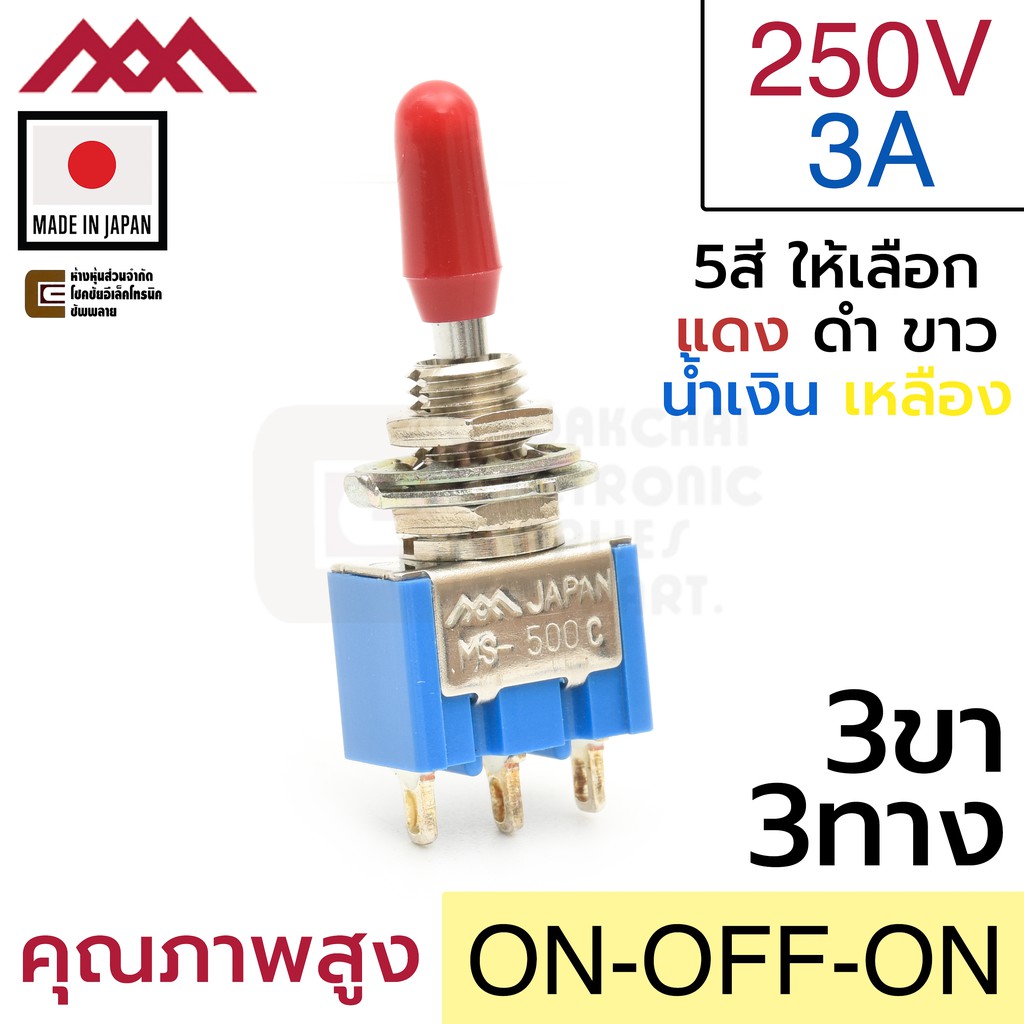 Miyama สวิตช์ 3ทาง 3ขา 250V 3A เปิดปิดเปิด ON-OFF-ON SPDT 3P 220V Made in Japan (MS-500C-BC)